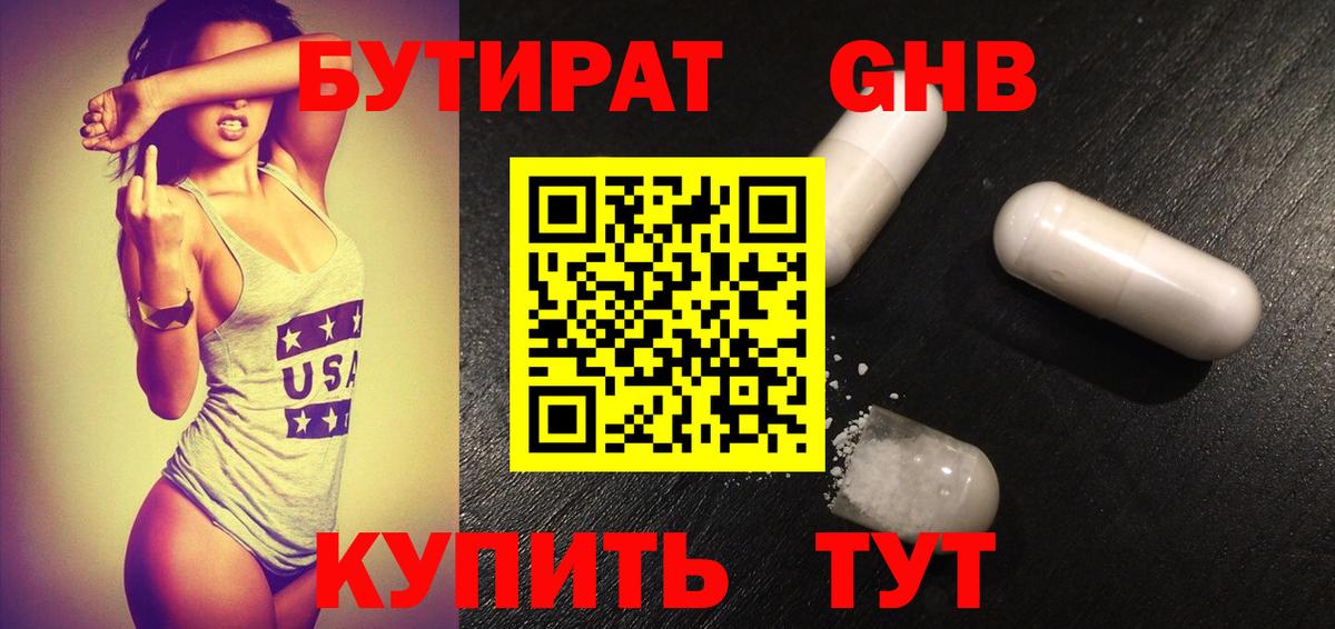 БУТИРАТ оксибутират Тольятти
