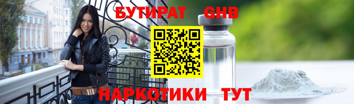 БУТИРАТ бутандиол  Вход с VPN  Тольятти 
